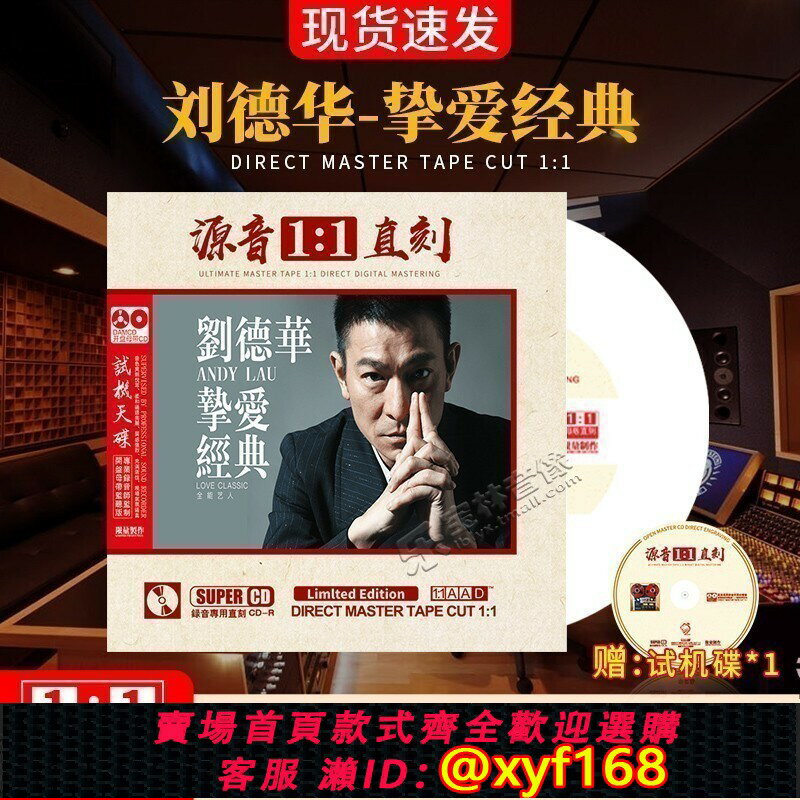 {臺灣公司貨 可打統編}正版劉德華摯愛經典cd原聲母盤直刻無損高音質發燒試音車載cd碟片
