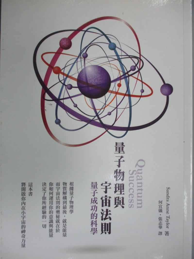 【書寶二手書T1／心靈成長_ZGW】量子物理與宇宙法則_珊卓‧安‧泰勒