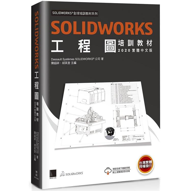 SOLIDWORKS工程圖培訓教材＜２０２０繁體中文版＞ | 拾書所