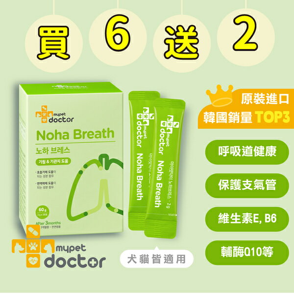 韓國【Mypet Doctor】犬貓適用-寵物支氣管保健粉-Noha Breath 氣順護 8盒組(2gx30包)-寵物保健食品