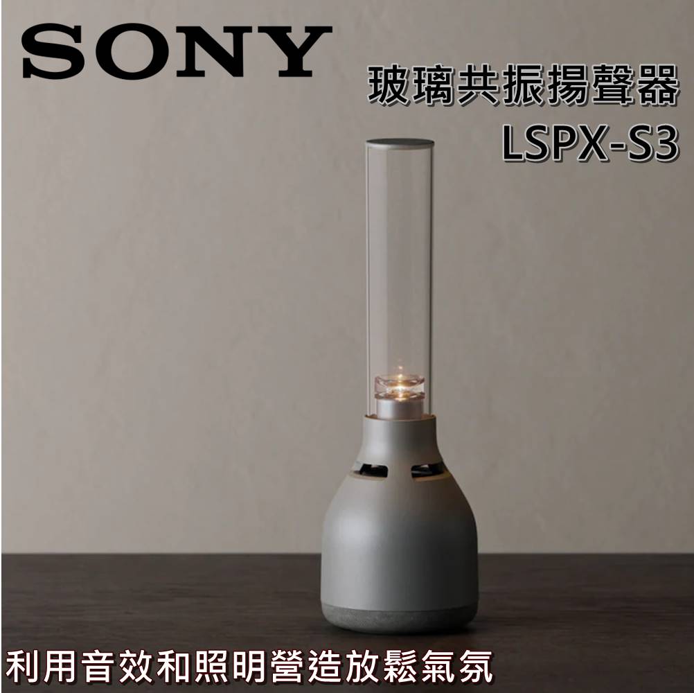 【現貨!私訊再折+限時下殺】SONY LSPX-S3 無線玻璃共振揚聲器 無線喇叭 藍牙喇叭 LSPX-S3 公司貨