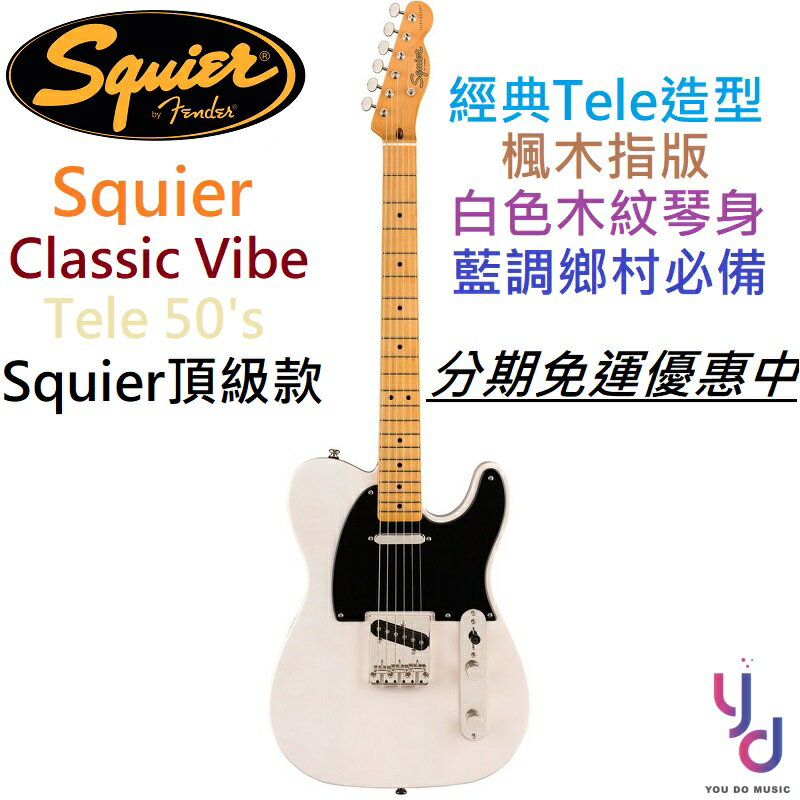 現貨可分期Squier Classic Vibe Tele 50s VBL 電吉他白色Fender | 亞都