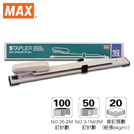 MAX HD-35L 加長型訂書機 ( 3號釘書機 ) (可騎馬釘裝釘)