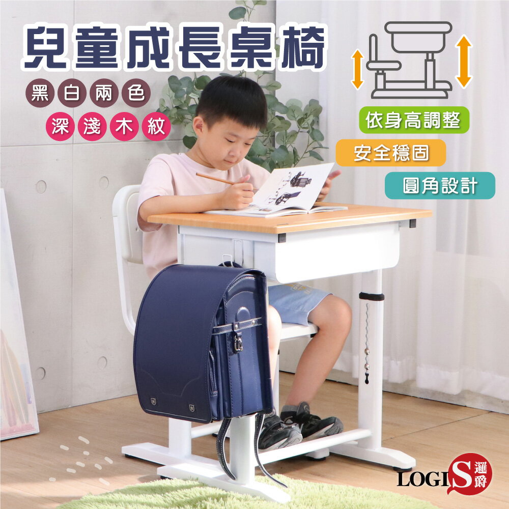 桌椅/成長桌椅/可調式 微笑MIT白原木兒童成長學習課桌椅 書桌椅【LOGIS邏爵】【021】