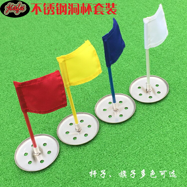 不銹鋼洞杯高爾夫草皮專用旗標套裝果嶺推桿盤球洞帶小旗桿旗面幟【亞德機械五金家居】
