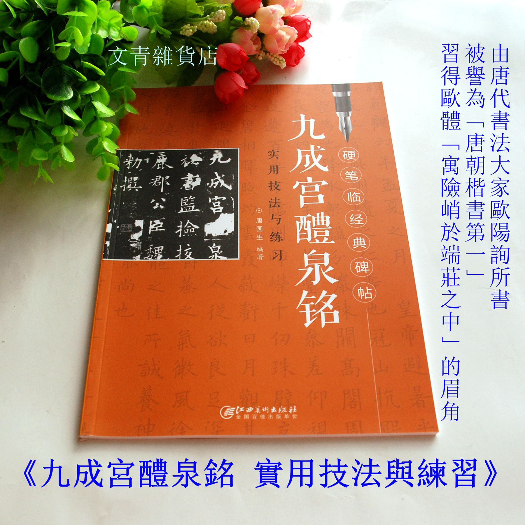 文青雜貨店硬筆新帖《九成宮醴泉銘實用技法與練習》楷書鋼筆字全攻略！好好練，讓您出手便是讚嘆~~勤練價199！