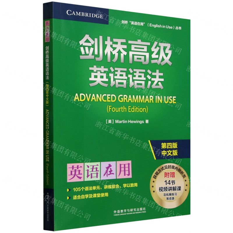 劍橋高級英語語法(第4版中文版)/劍橋英語在用叢書丨天龍圖書簡體字專賣店丨9787521361469 (tl2511)