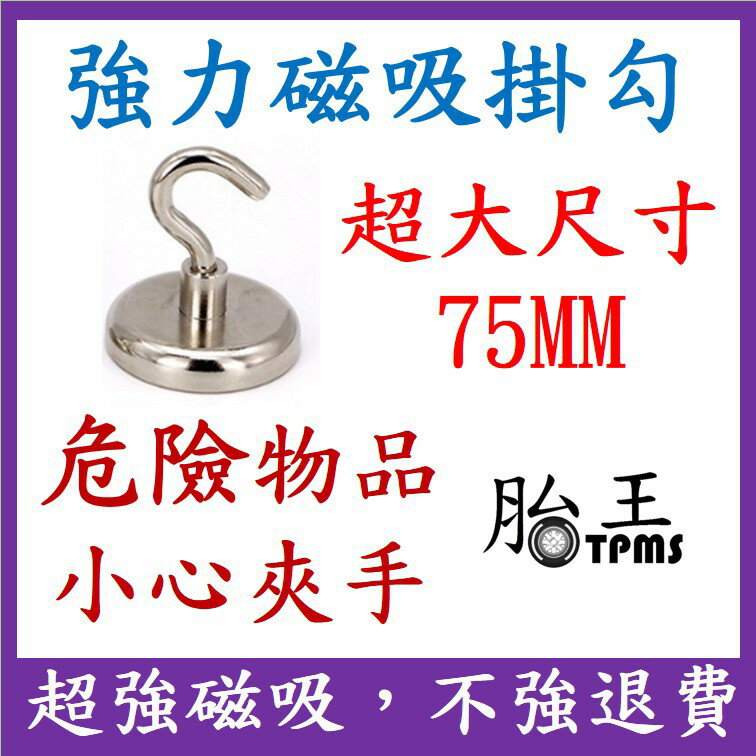 75MM 超大尺寸 磁鐵掛鉤 強磁掛勾 掛勾 掛鉤 多功能掛勾 磁吸掛勾 [259]