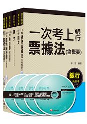 銀行儲備僱員甄試套書【國營/民營金融銀行櫃臺人員】課文版全套(適用：遠東銀、臺銀、華南銀、合庫、彰