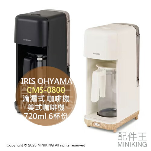 日本代購 2023新款 IRIS OHYAMA CMS-0800 滴漏式 咖啡機 美式咖啡機 720ml 6杯份 大容量