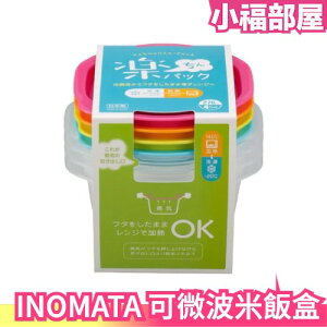 【4入組】日本原裝 INOMATA 可微波米飯盒 270ml 保鮮盒 冷凍加熱 可微波 保鮮盒 冷凍保存容器 【小福部屋】