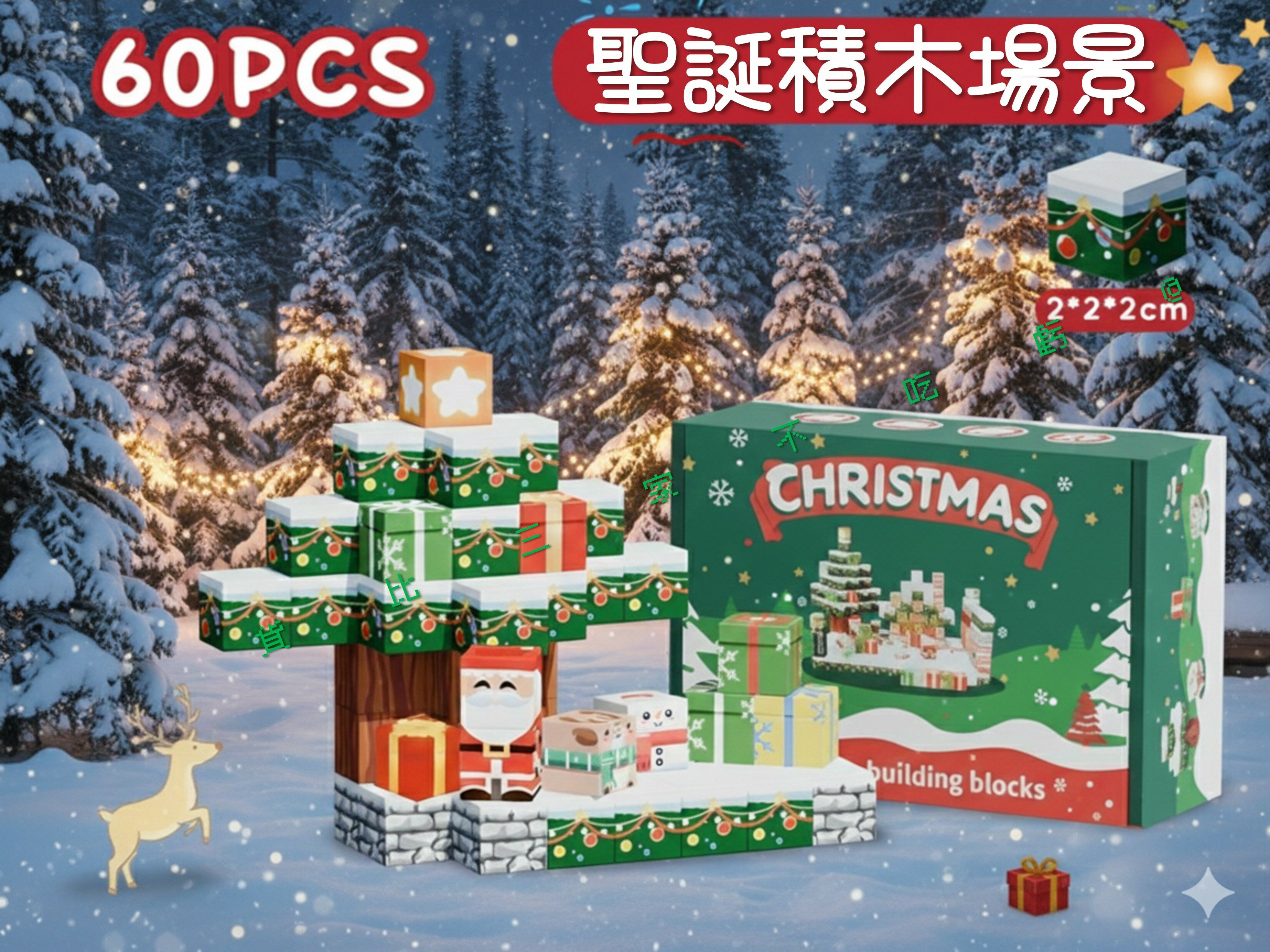 60粒聖誕積木場景 磁吸植物 拼搭 方塊積木 麋鹿 百變 交換禮物 MINERAFT 應景小物 麥塊磁鐵 空間邏輯訓練