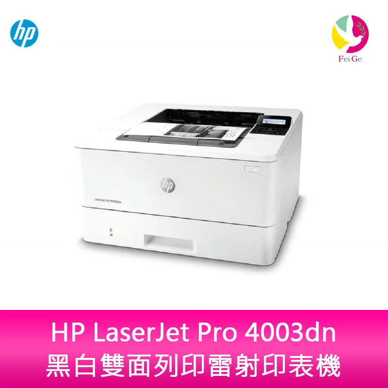 HP LaserJet Pro 4003dn 黑白雙面列印雷射印表機【APP賺6%點數 領券最高折500】