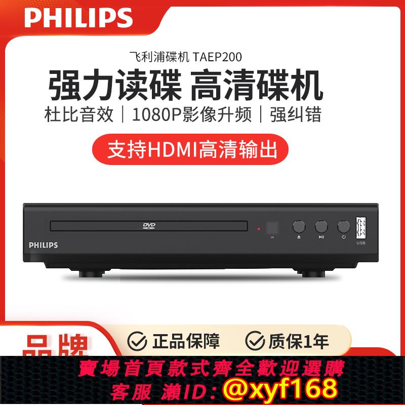 {可打統編 保固一年}飛利浦TAEP200非藍光超清強力讀碟家用DVD影碟機USB播放機VCD