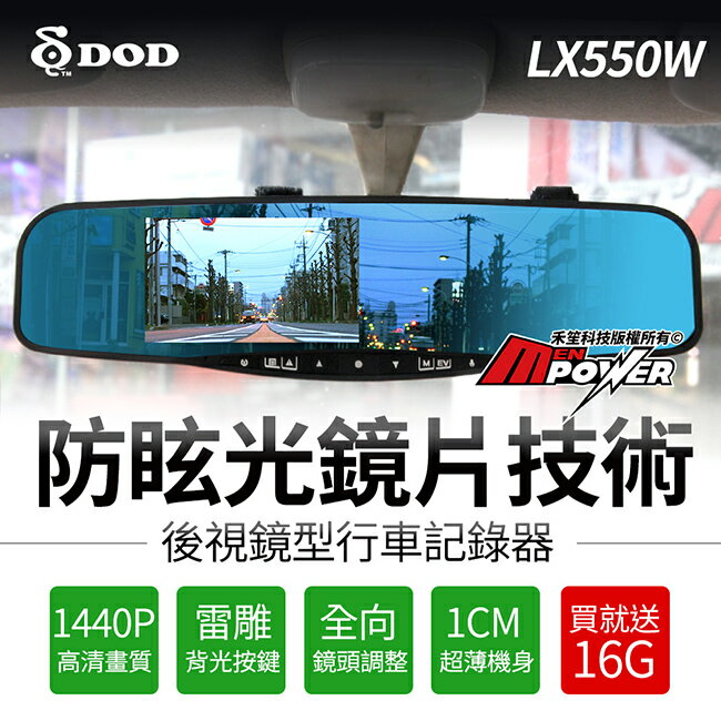 【送16G+免運】DOD LX550W 後視鏡型行車紀錄器 高清1440P 最新防眩光鏡片 行車記錄器【禾笙科技】