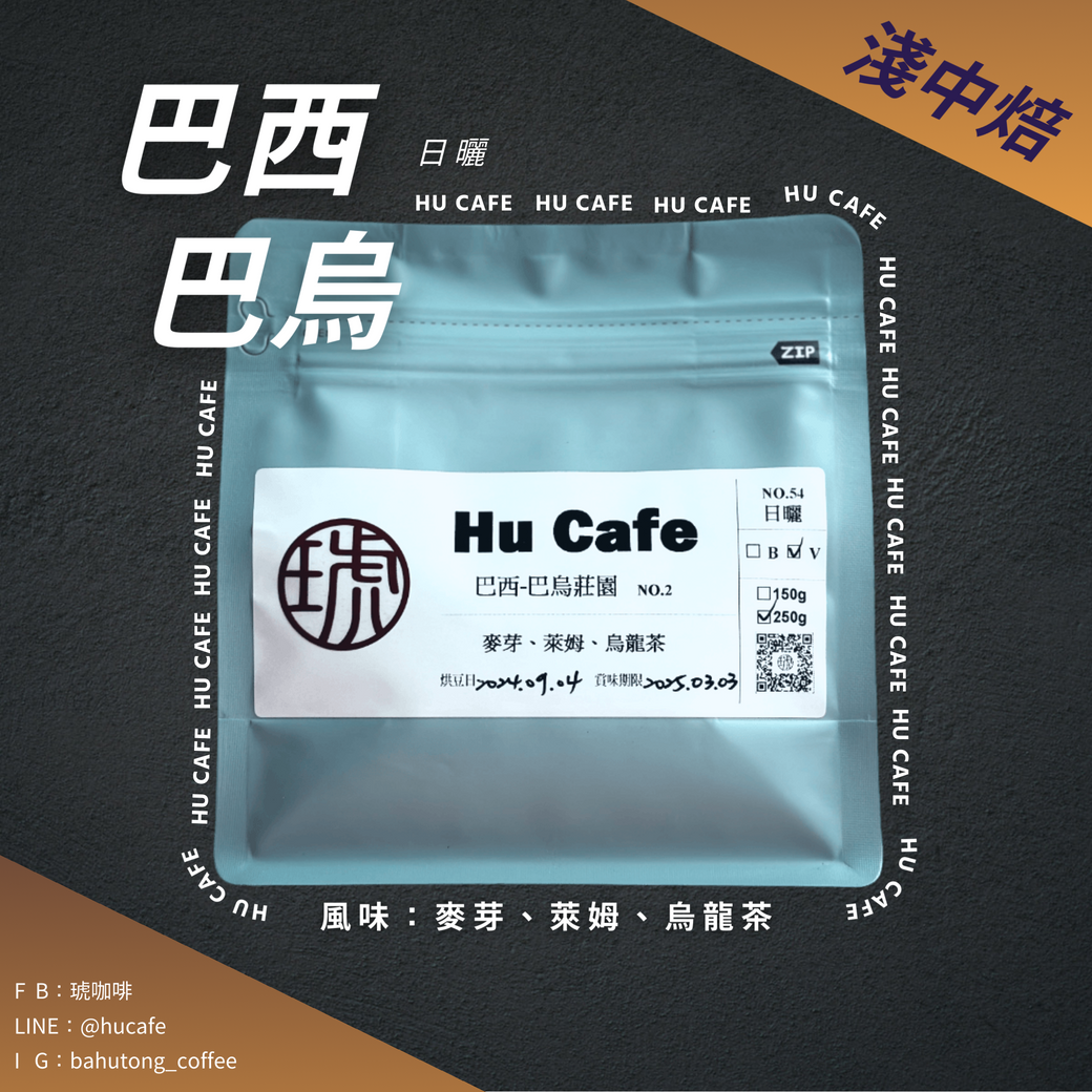 巴西-席拉朵 巴烏莊園 (150克、250克)