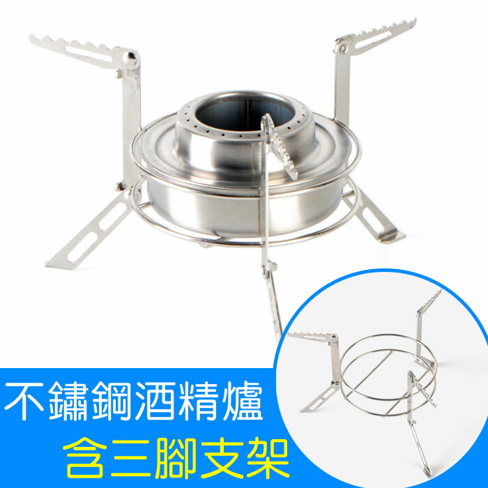 野炊不鏽鋼酒精爐+三腳架(可折疊收納) /不鏽鋼爐 野炊爐具 迷你不鏽鋼酒精爐 野炊 燒烤爐 戶外爐 料理爐 登山野炊