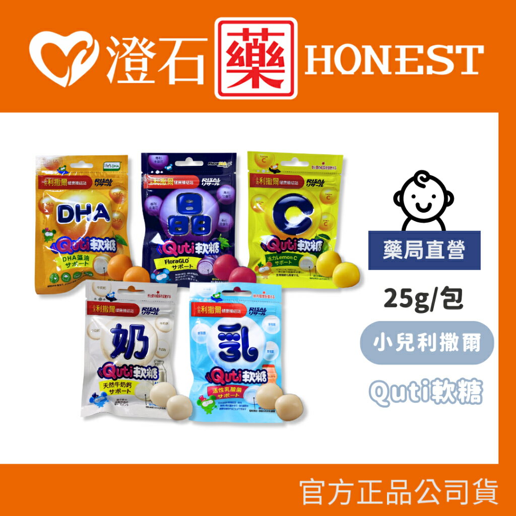 現貨 官方正品 小兒利撒爾 Quti軟糖 (日本珊瑚鈣/維他命C/藻油DHA/乳酸菌/晶明葉黃素) 澄石藥局✚實體店面