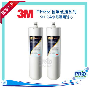 3M Filtrete極淨便捷系列~3M S005居家淨水器專用(3US-F005/006-5) 替換濾芯2支(同DWS1000濾芯 AP-DW80/90)