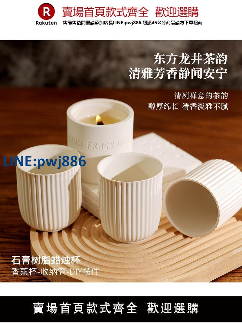 【臺灣公司 品質保固】石膏樹脂香薰蠟燭空杯條紋杯居家裝飾擺件手工陶瓷杯蠟燭杯【注意！下單滿299出貨】