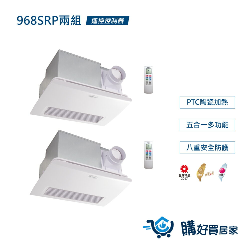 ALASKA PTC發熱 浴室暖風乾燥機-兩入組 968SRP 遙控 110V/220V 暖風 換氣扇 通風扇 排風扇 涼風扇