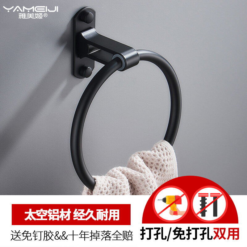雅美姬免打孔 黑色毛巾環浴室洗腳布掛架廚房抹布架浴巾架毛巾圈