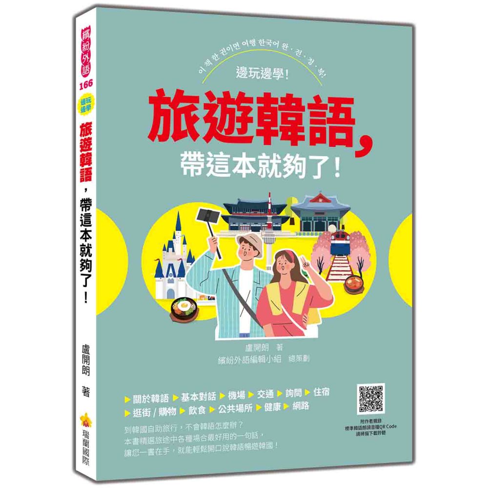 旅遊韓語，帶這本就夠了！（隨書附作者親錄標準韓語發音音檔QR Code）【城邦讀書花園】