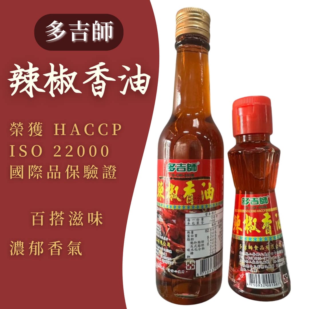 多吉師 辣椒香油 240ml／辣椒香油 108ml 辣椒油 拌飯 拌麵 炒菜 食用油 辣油 東茂辣椒香油