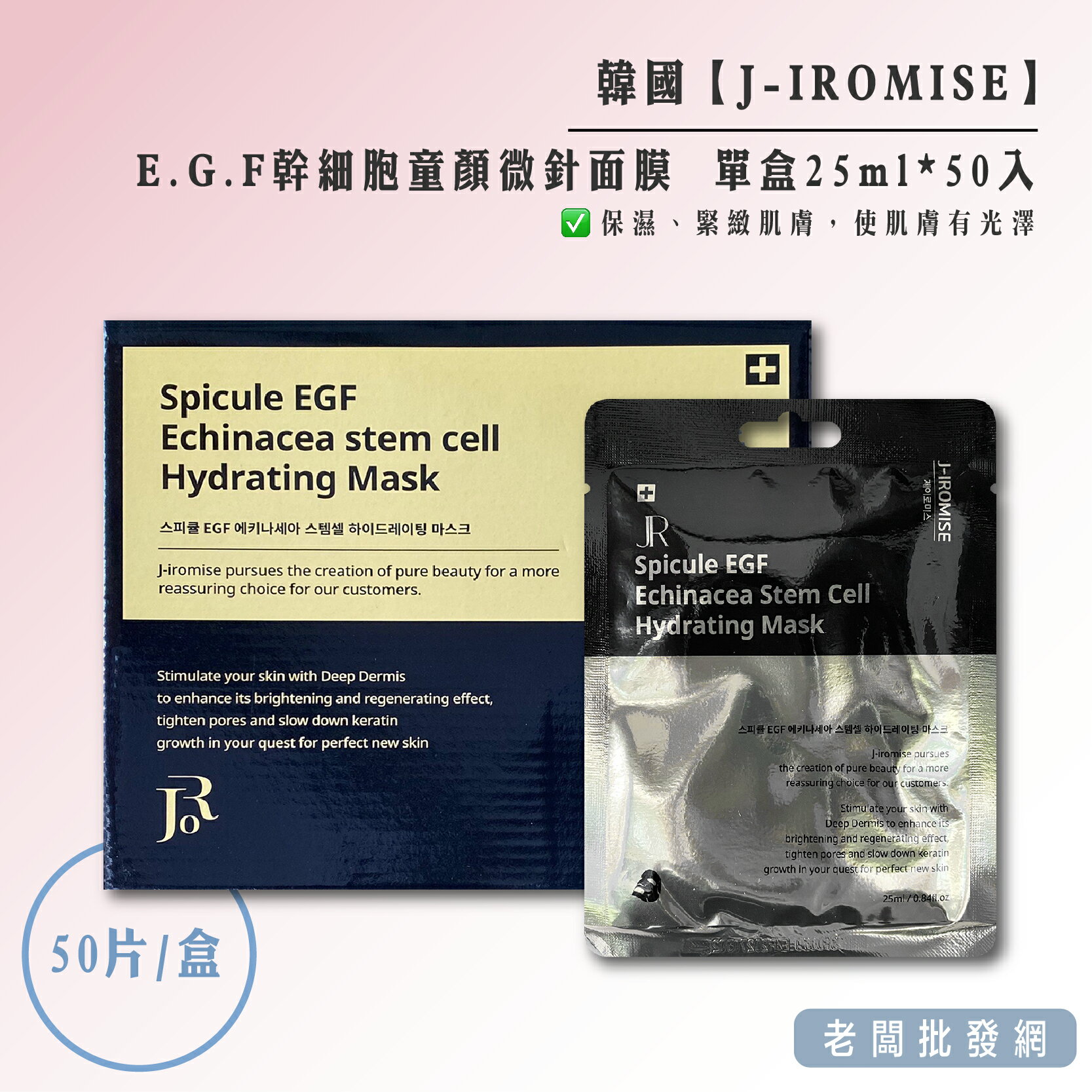 【正貨+發票】韓國 J-IROMISE 醫美專用處方 E.G.F幹細胞童顏微針面膜 50片/盒 效期2027.5.2【老闆批發網】