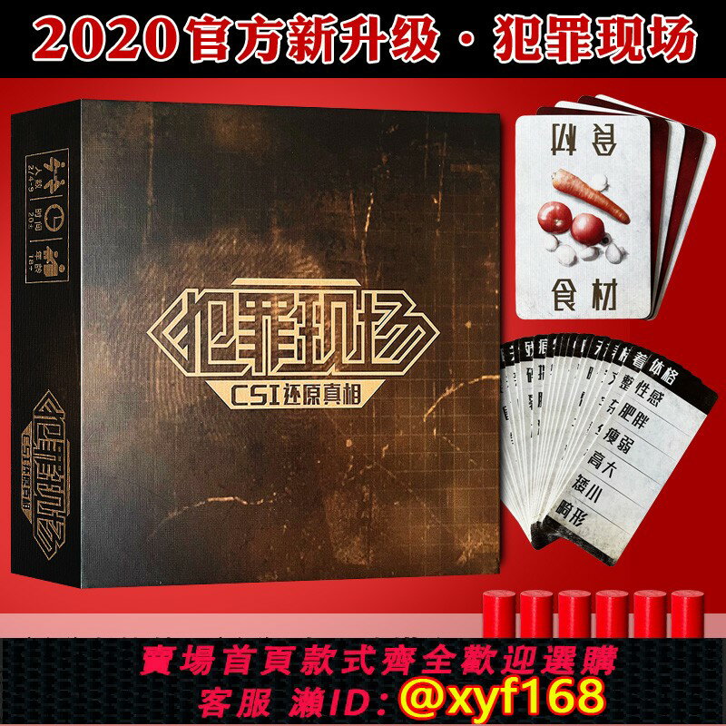 {保固一年 可打統編}正版犯罪現場桌遊卡牌成人成年多人休閑聚會推理桌面遊戲益智玩具