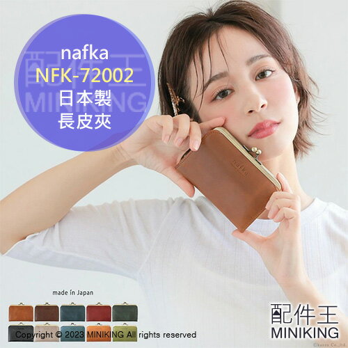 日本代購 空運 nafka 日本製 牛皮 口金包 NFK-72002 珠扣 零錢包 錢包 短夾 皮夾 真皮 天然皮革