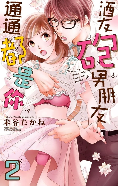 【電子書】酒友砲友男朋友通通都是你 2