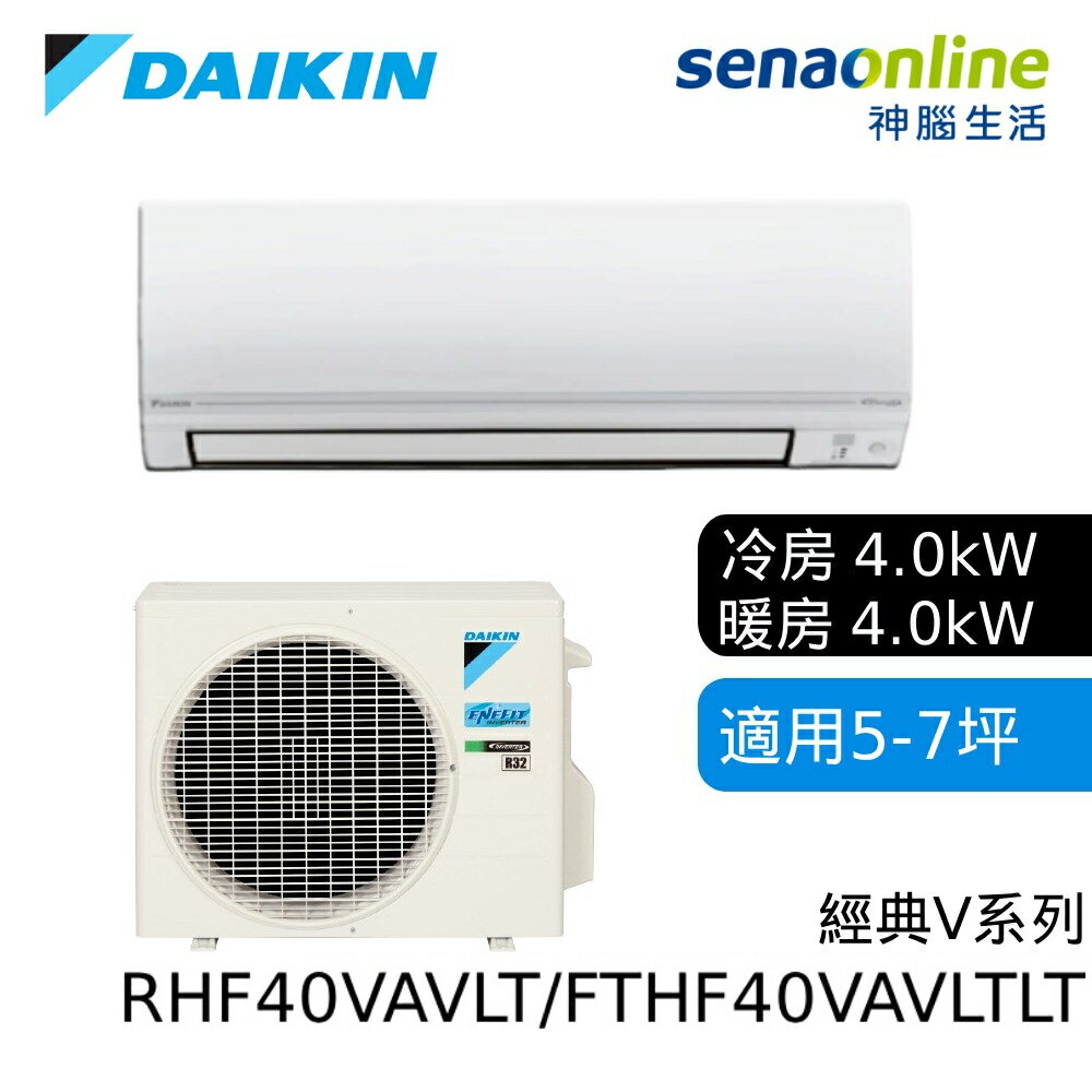 [贈基本安裝]DAIKIN大金 5-7坪 經典V系列變頻冷暖空調 RHF40VAVLT/FTHF40VAVLT 大金冷氣暖氣(預購)