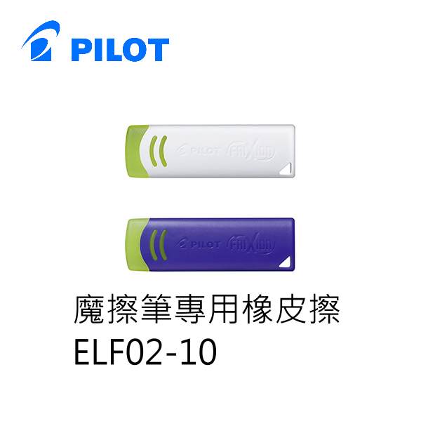 橡皮擦 百樂 ELF02-10 魔擦筆專用橡皮擦