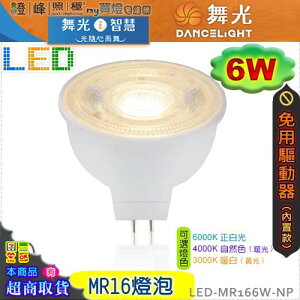 【舞光】LED-MR16 6W 燈泡 內置驅動器 三種色溫可選 品質優保固2年【燈峰照極】#LED-MR166W-NP