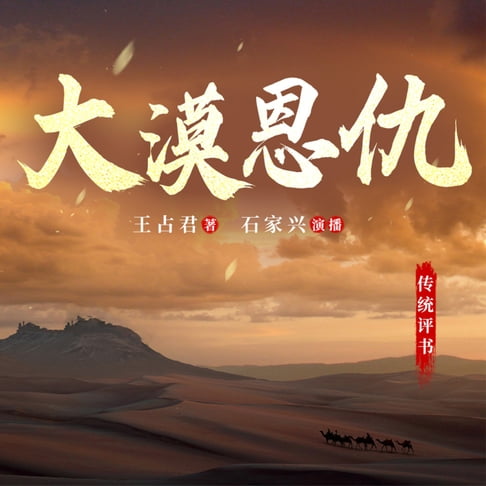 【有聲書】大漠恩仇 0