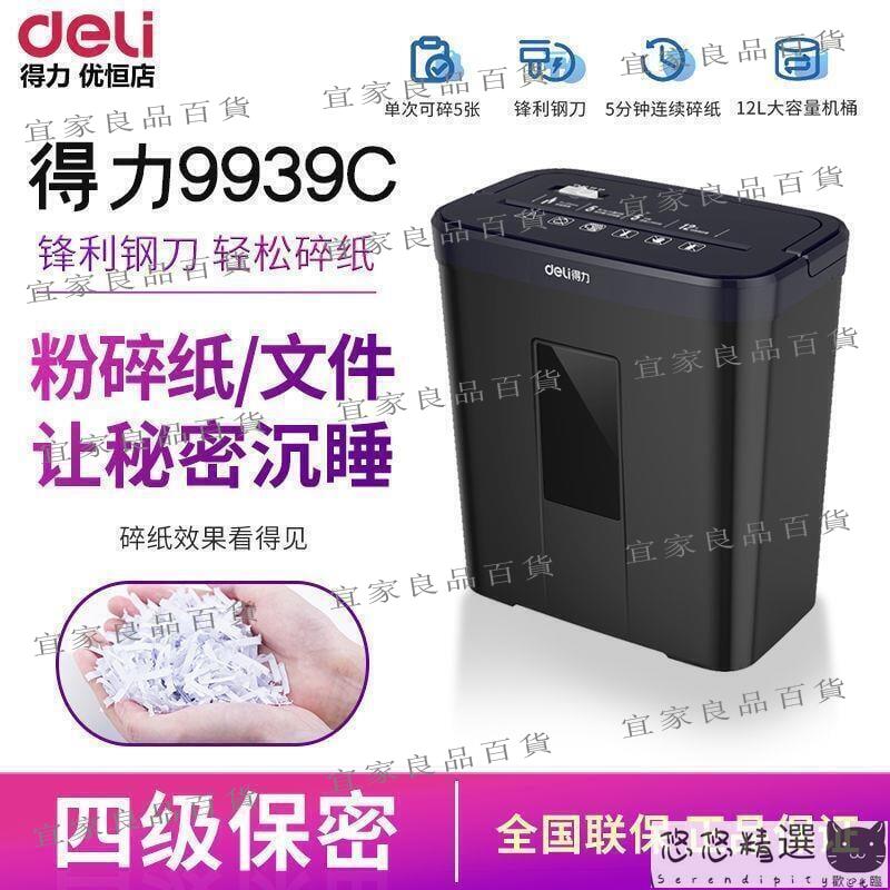【宜家良品百貨】碎紙機 得力碎紙機小型家用辦公紙張檔案迷你廢紙自動辦公9939C粉碎機