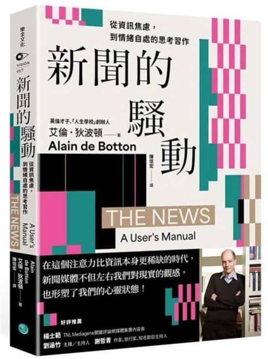 新聞的騷動【城邦讀書花園】