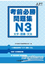 日語檢定考前必勝問題集 N3 文字．語彙．文法 | 拾書所