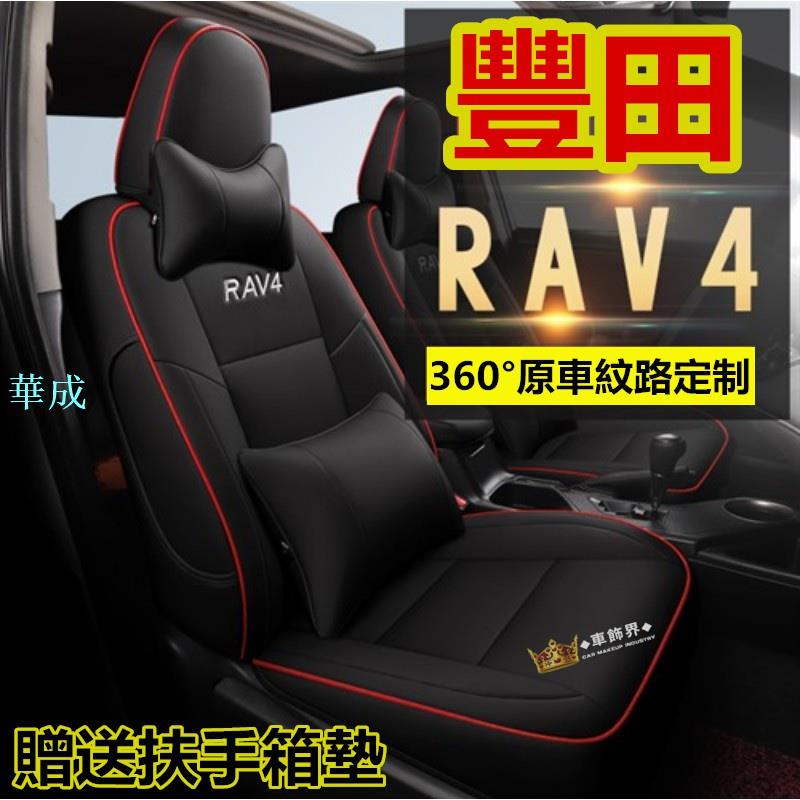 豐田RAV4汽車座套 rav4 4代 5代原車版全包圍汽車座套 rav4專用坐墊座椅套座墊四季通用 RAV4座套座墊靠墊