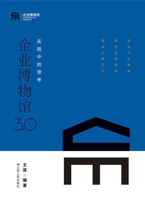 企业博物馆3.0：实践中的思考【電子書】