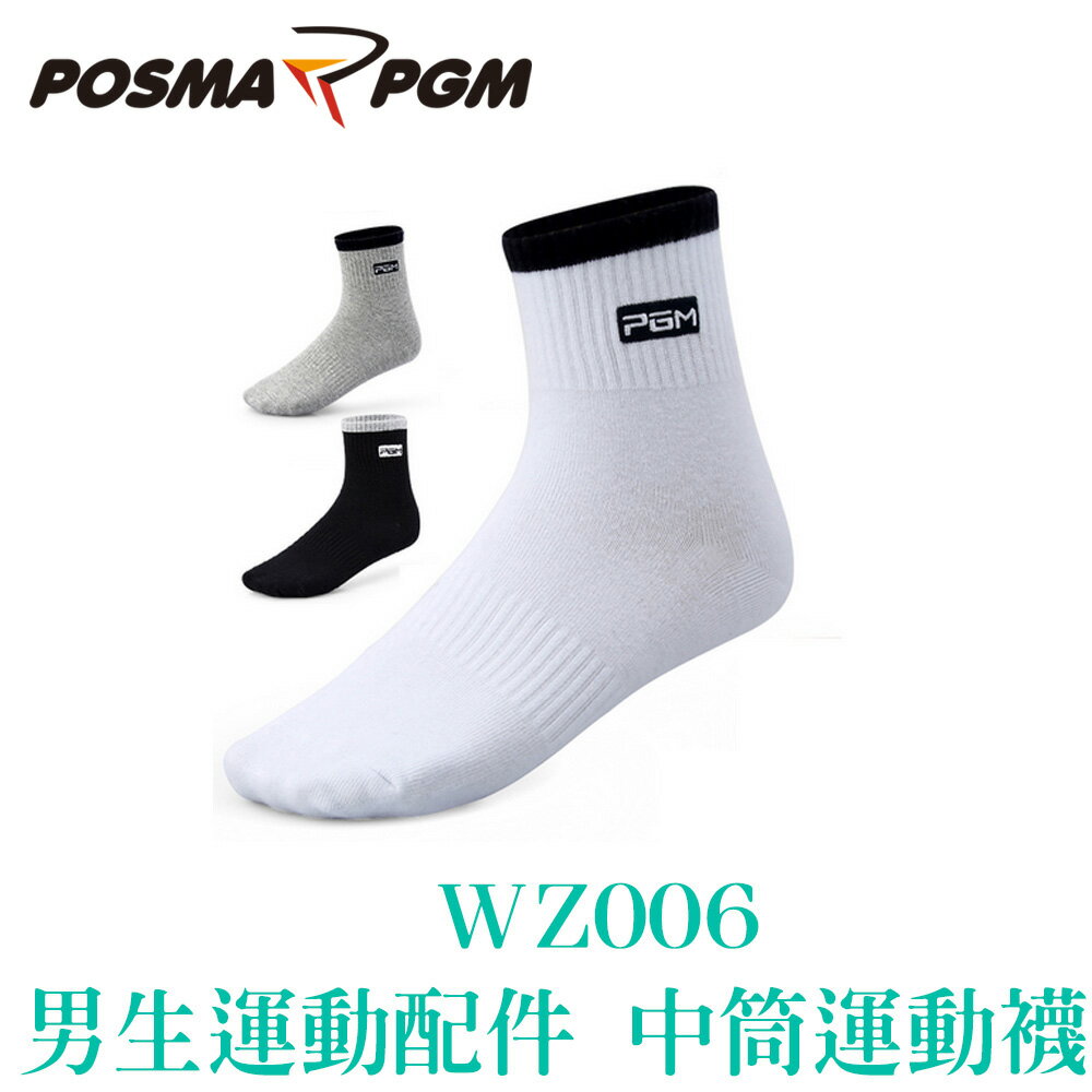 POSMA PGM 男生配件 運動配件 襪子 中筒襪 舒適 透氣 不悶熱 三色 WZ006