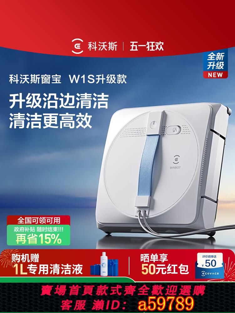 【臺灣公司 可打統編】【全國補貼15%】科沃斯噴水擦窗機器人W1S 家用全自動擦窗戶神器