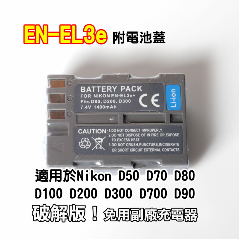 【199超取免運】日本電芯鋰電池 NIKON EN-EL3E FOR D50 D70 D70S D80 D90 D100 D200 D300S D700【APP下單4%點數回饋!!】