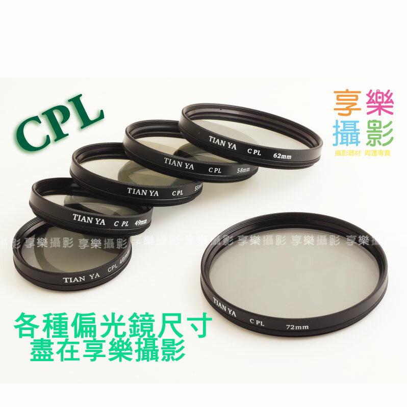 [享樂攝影] CPL圓型偏光鏡 有效阻止偏振光進入,使畫面更加飽和鮮豔!! 49mm 賣場