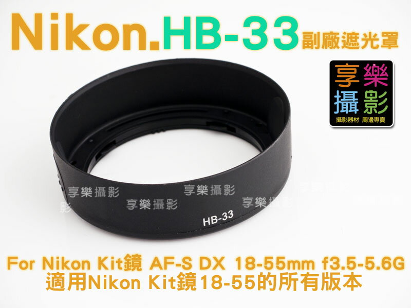 【199超取免運】[享樂攝影] Nikon 尼康 HB-33 副廠遮光罩 遮光罩 HB33 For Nikon Kit鏡 AF-S DX 18-55mm f3.5-5.6G D3000 D5000【APP下單跨店最高20%點數回饋!!】