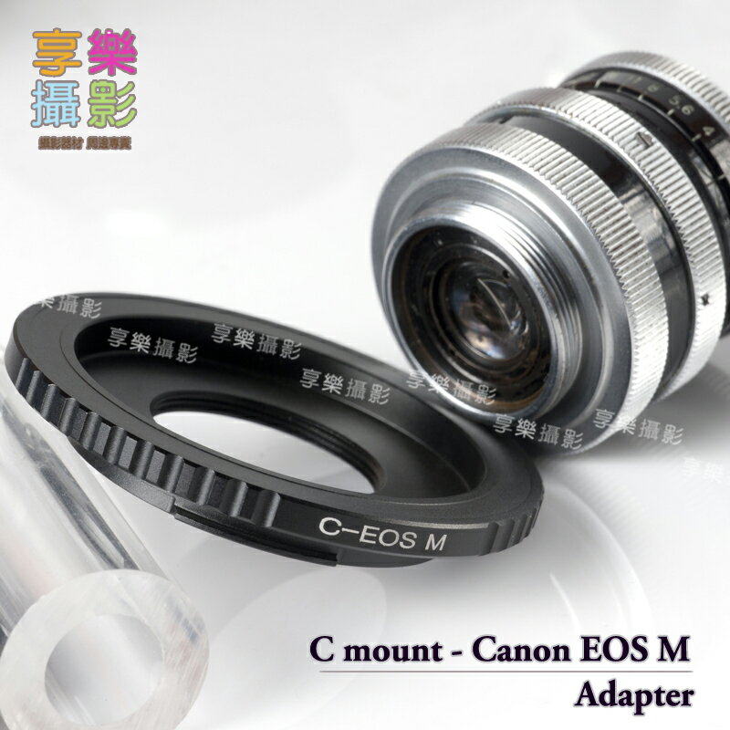 【199超取免運】[享樂攝影] C-mount cmount c mount電影鏡頭轉接Canon EOS M 轉接環無限遠可合焦【APP下單跨店最高20%點數回饋!!】