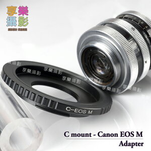 【199超取免運】[享樂攝影] C-mount cmount c mount電影鏡頭轉接Canon EOS M 轉接環無限遠可合焦【APP下單4%點數回饋!!】