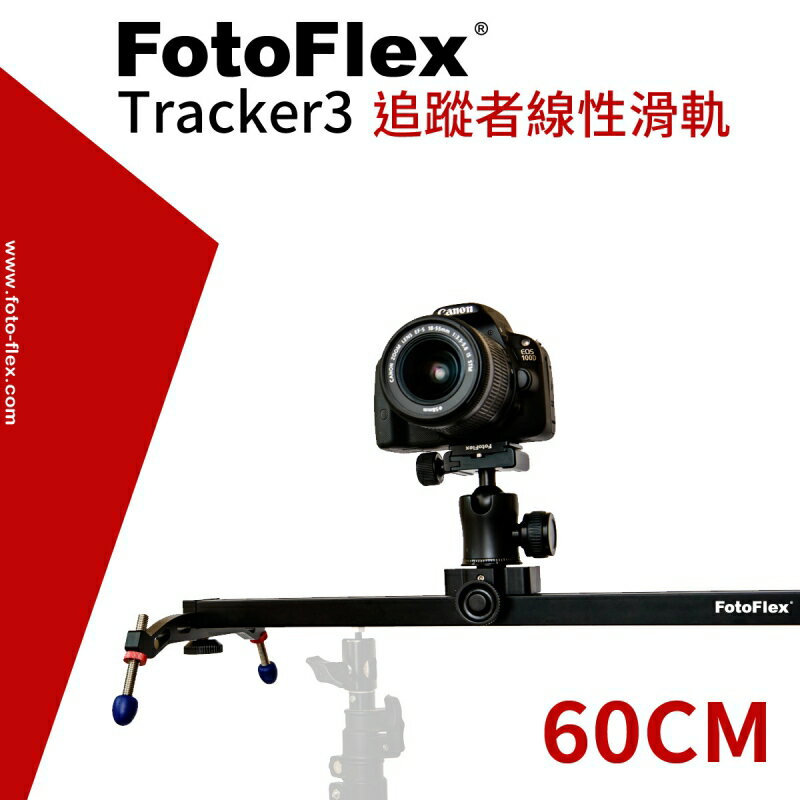 [享樂攝影] FotoFlex追蹤者滑軌Tracker3 60cm 錄影滑軌 攝影滑軌 線性滑軌導軌 縮時攝影 平移動態錄影婚攝 阻尼刻度*台北有門市