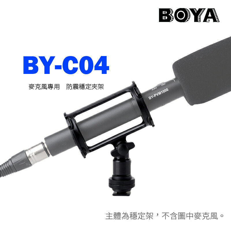 [享樂攝影] BOYA BY-C04 麥克風防震 穩定夾架 麥克風防震架 防震夾 避震夾 避震架 Professional Shock Mount for PVM1000 PVM1000L Microphone Mic Camera